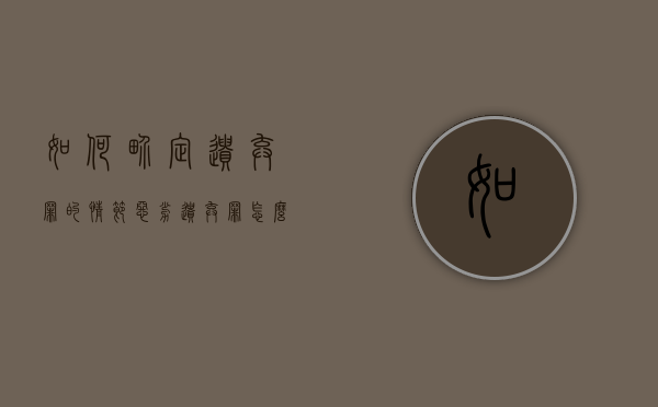 如何界定遗弃罪的情节恶劣（遗弃罪怎么构成）