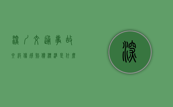 深圳交通事故六级伤残赔偿标准是什么？（深圳市工伤伤残等级赔偿标准）