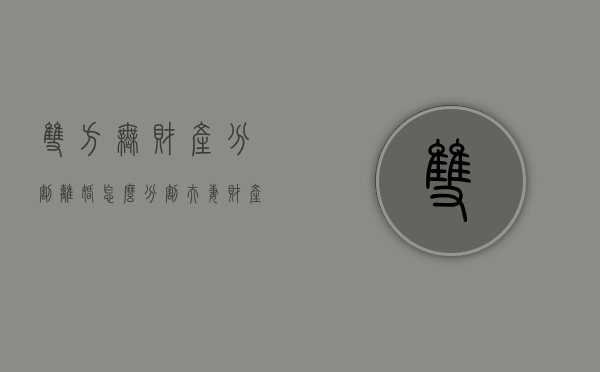 双方无财产分割离婚怎么分割（夫妻财产未分割可以离婚吗）