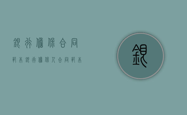 银行担保合同范本（银行担保人合同范本）