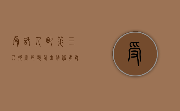 受托人致第三人损害的应当由谁担责（受托人因第三人的原因对委托人不履行义务）