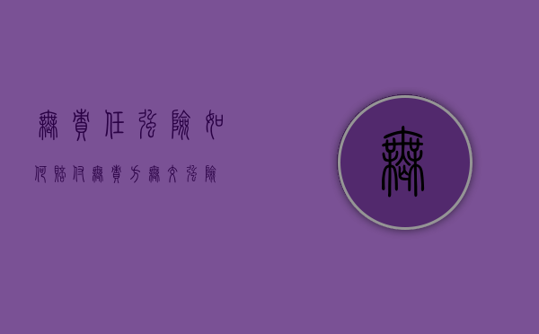 无责任强险如何赔付（无责方无交强险）