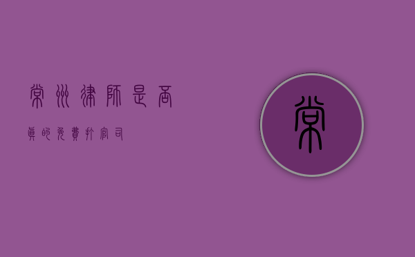 常州律师，是否真的免费打官司？