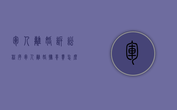 军人离婚诉讼程序（军人离婚抚养费怎么分配）