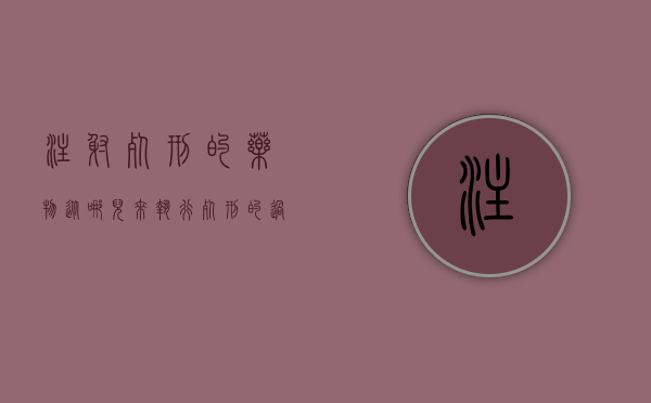 注射死刑的药物从哪儿来？执行死刑的过程是怎样的？（死刑药物注射是什么原理）