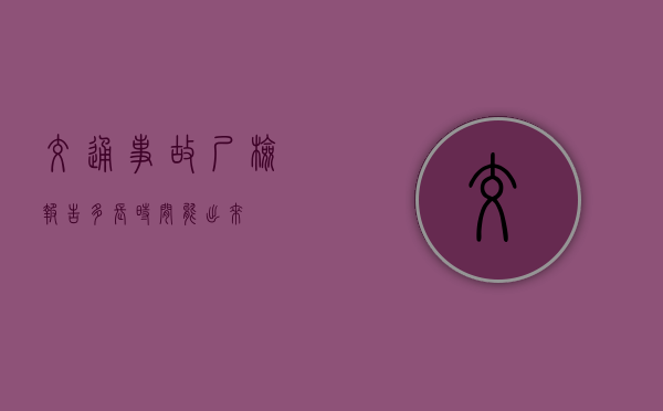 交通事故尸检报告多长时间能出来