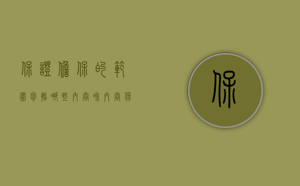 保证担保的范围包括哪些内容和内容（保证担保的范围包括哪些）