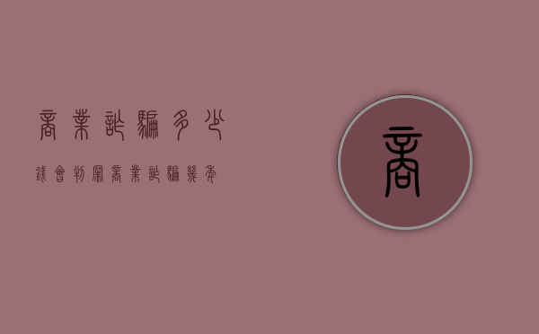 商业诈骗多少钱会判罪（商业诈骗几年）