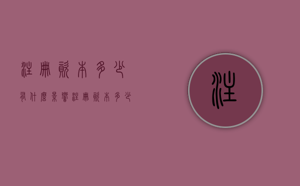 注册资本多少有什么影响（注册资本多少有什么利弊）