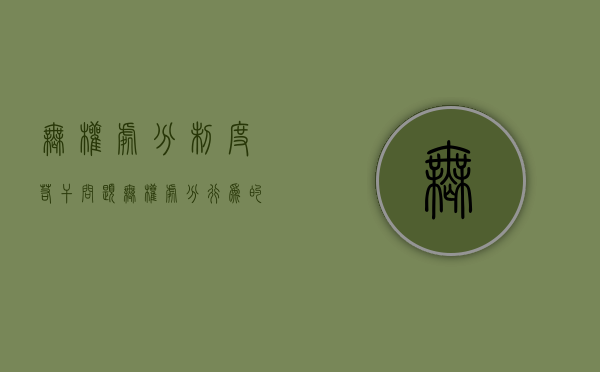 无权处分制度若干问题（无权处分行为的后果）