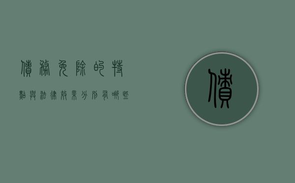 债务免除的特点与法律效果分别有哪些（债务免除的要件与效果）