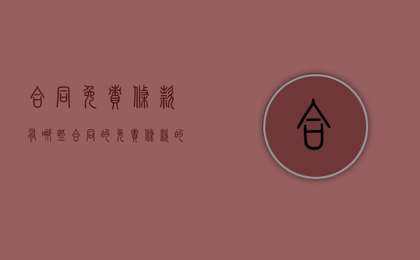 合同免责条款有哪些（合同的免责条款的效力）