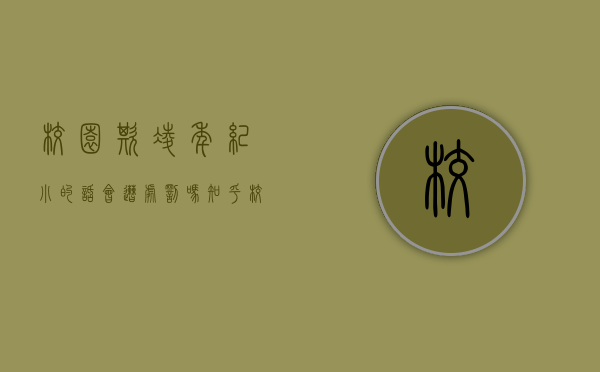 校园欺凌年纪小的话会遭处罚吗知乎（校园欺凌年纪小的话会遭处罚吗）
