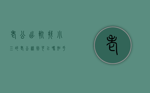 老公出轨找小三的老公谈判可以吗知乎小说（老公出轨小三我应该去找小三吗）