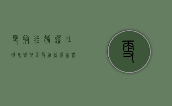 更换结婚证在哪里办理（更换结婚证流程）