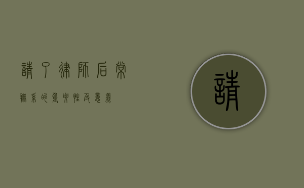 请了律师后，常联系的重要性及意义
