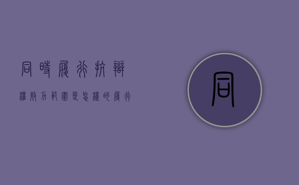 同时履行抗辩权效力范围是怎样的（履行抗辩权分为三种）