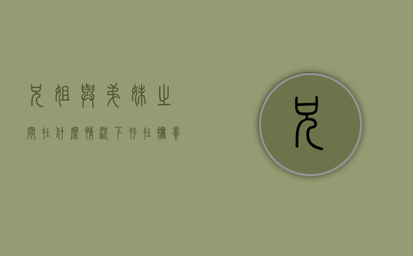 兄姐与弟妹之间在什么情况下存在抚养义务（在什么条件下兄姐对弟妹有抚养的义务）