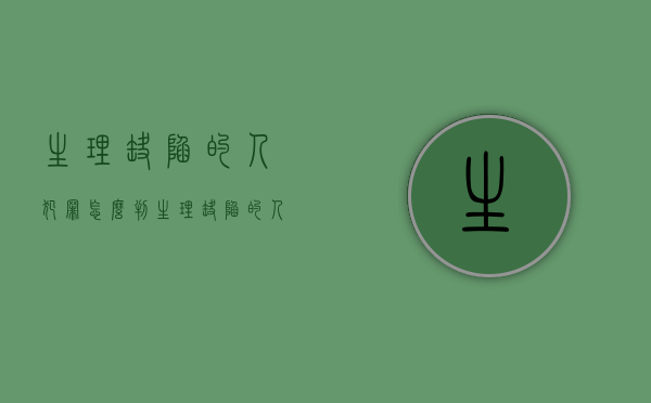 生理缺陷的人犯罪怎么判（生理缺陷的人可以从轻、减轻或者免除处罚）