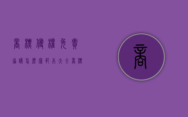 商标侵权免责协议怎么写范本大全（商标侵权免责协议怎么写）