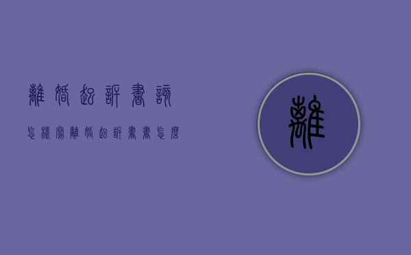 离婚起诉书该怎样写（离婚起诉书书怎么写呢）