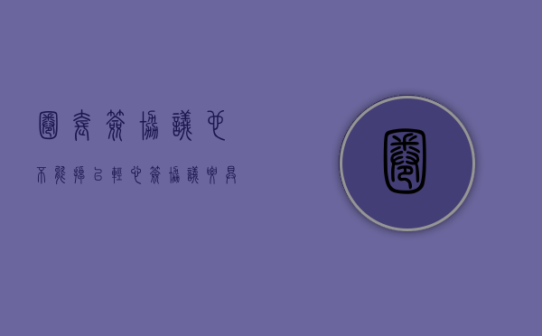 圈套！签协议也不能掉以轻心（签协议要具有什么条件）