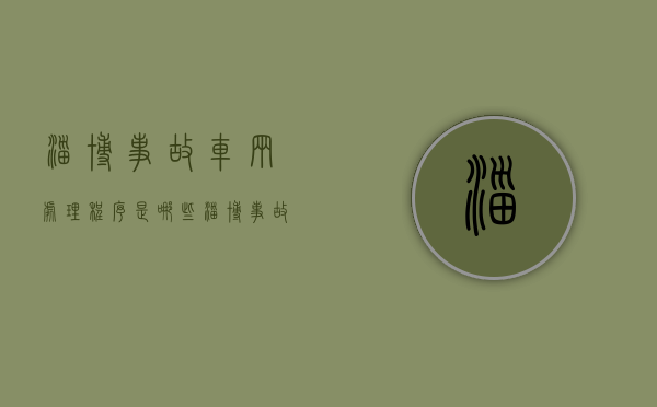淄博事故车辆处理程序是哪些（淄博事故车辆处理程序是哪些规定）