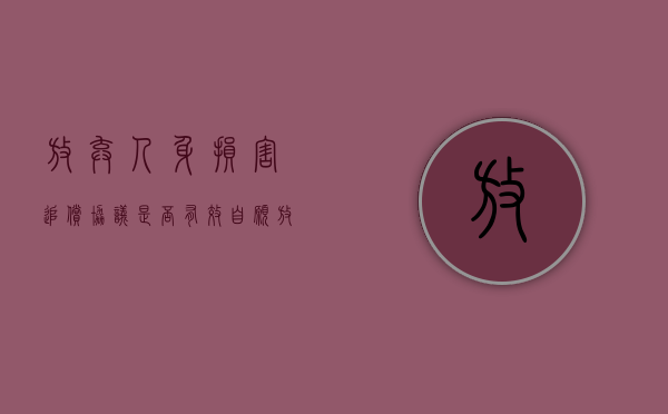 放弃人身损害追偿协议是否有效（自愿放弃人身伤害有效）
