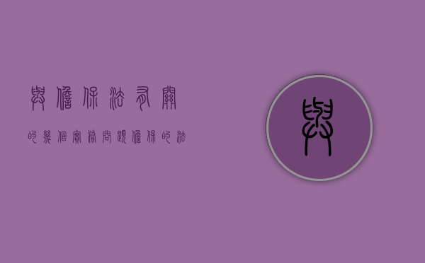 与担保法有关的几个实务问题（担保的法律形式有哪些）