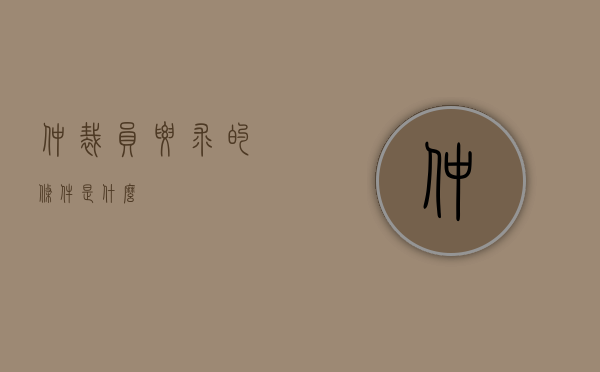 仲裁员要求的条件是什么？