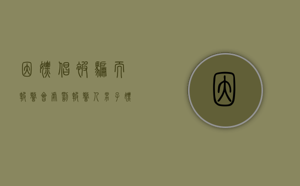 因嫖娼被骗而报警,会处罚报警人?（男子嫖娼遇假警察要怎么办）