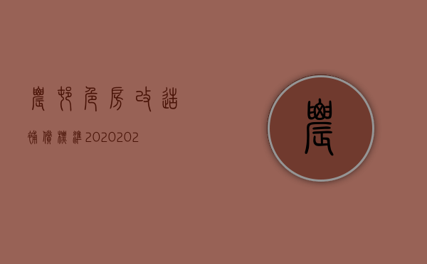 农村危房改造补偿标准2020（2022年农村危房改造的补贴政策）