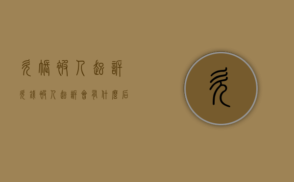 欠账被人起诉（欠钱被人起诉会有什么后果）