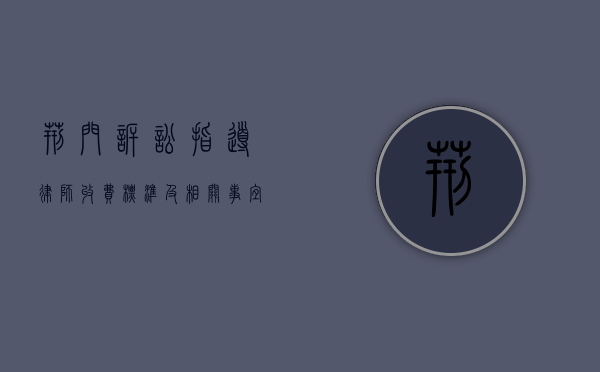 荆门诉讼指导律师收费标准及相关事宜