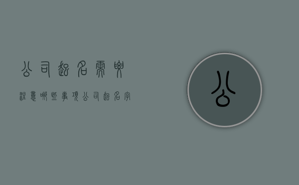 公司起名需要注意哪些事项（公司起名字有什么规定）