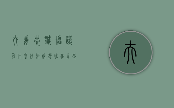 夫妻忠诚协议有什么法律效应呢（夫妻忠诚协议的性质及效力）