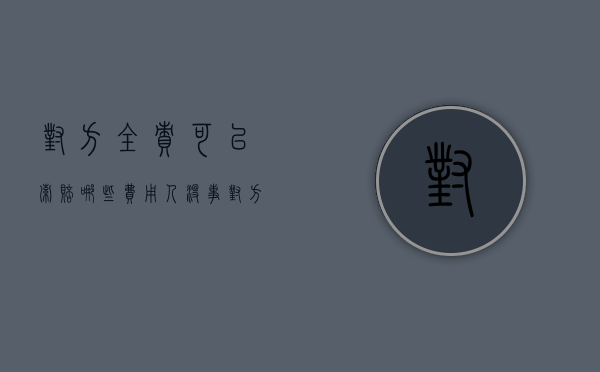 对方全责可以索赔哪些费用人没事(对方全责可以索赔哪些费用保险公司管不管) 对方全责可以索赔哪些费用人没事(对方全责可以索赔哪些费用保险公司管不管)