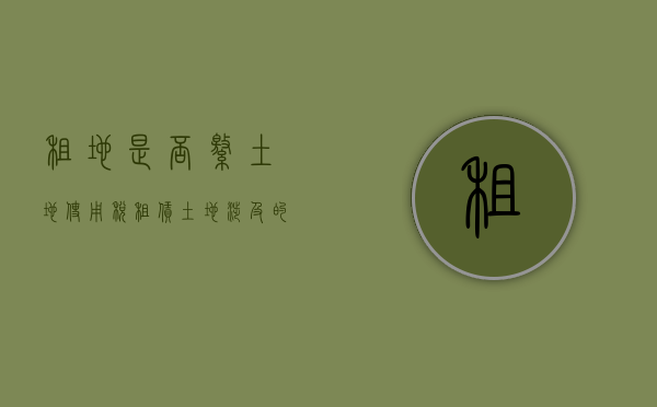 租地是否缴土地使用税（租赁土地涉及的税种）