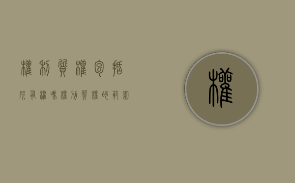 权利质权包括所有权吗（权利质权的范围包括）