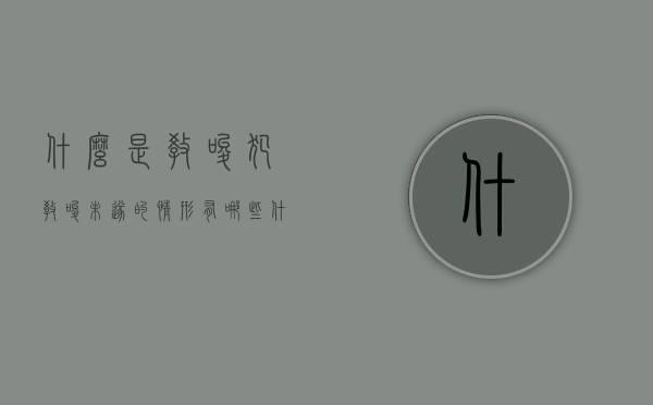 什么是教唆犯,教唆未遂的情形有哪些（什么是教唆犯,教唆未遂的情形有哪些）