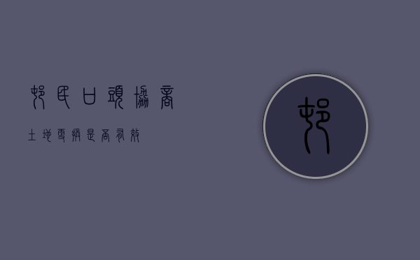 村民口头协商土地更换是否有效？
