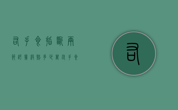 右手食指断两节,评几级?赔多少万?（右手食指断掉两节算几级伤残）