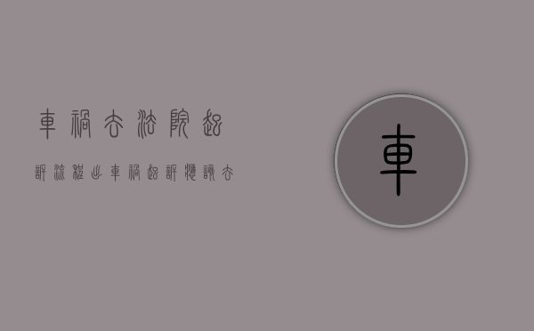 车祸去法院起诉流程（出车祸起诉应该去哪里的法院）