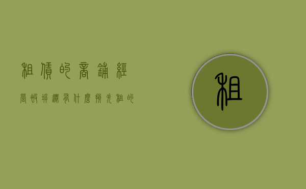 租赁的商铺经营被拆迁有什么损失（租的商铺 被征收）