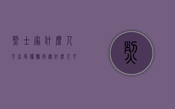 烈士家什么人可享受优抚待遇（什么人可以为烈士）