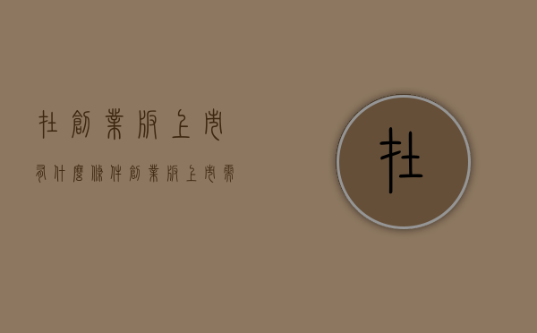 在创业板上市有什么条件（创业板上市,需要哪些条件）