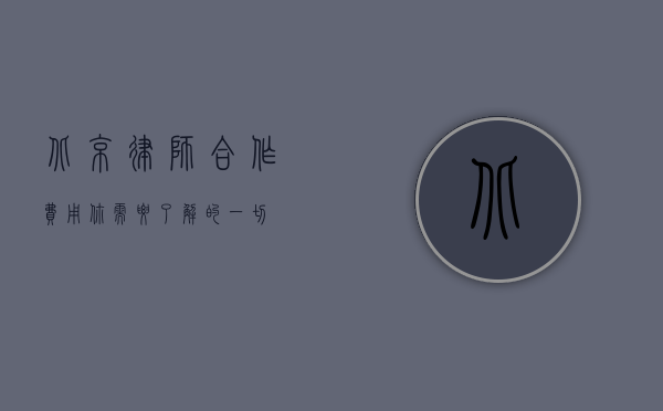 北京律师合作费用，你需要了解的一切
