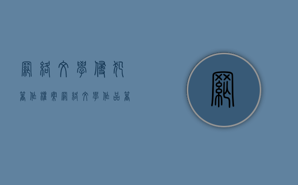 网络文学侵犯著作权案(网络文学作品著作权) 网络文学侵犯著作权案(网络文学作品著作权)