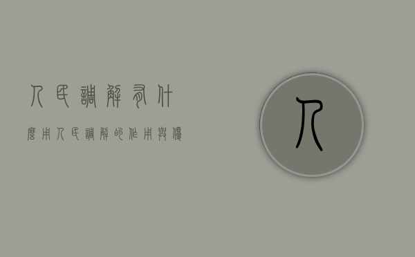 人民调解有什么用（人民调解的作用与优势有哪些）