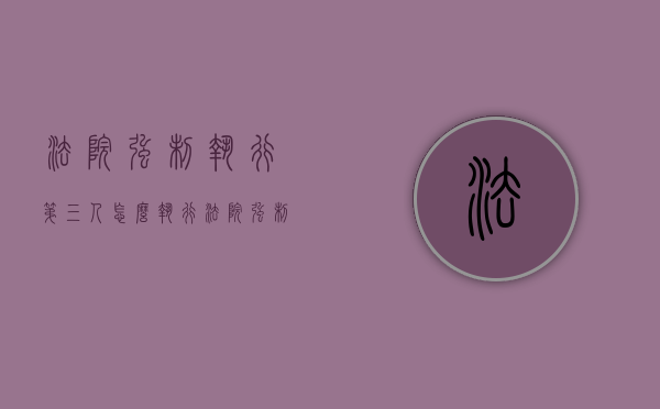 法院强制执行第三人怎么执行（法院强制执行第三人怎么处理）